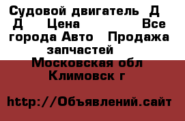 Судовой двигатель 3Д6.3Д12 › Цена ­ 600 000 - Все города Авто » Продажа запчастей   . Московская обл.,Климовск г.